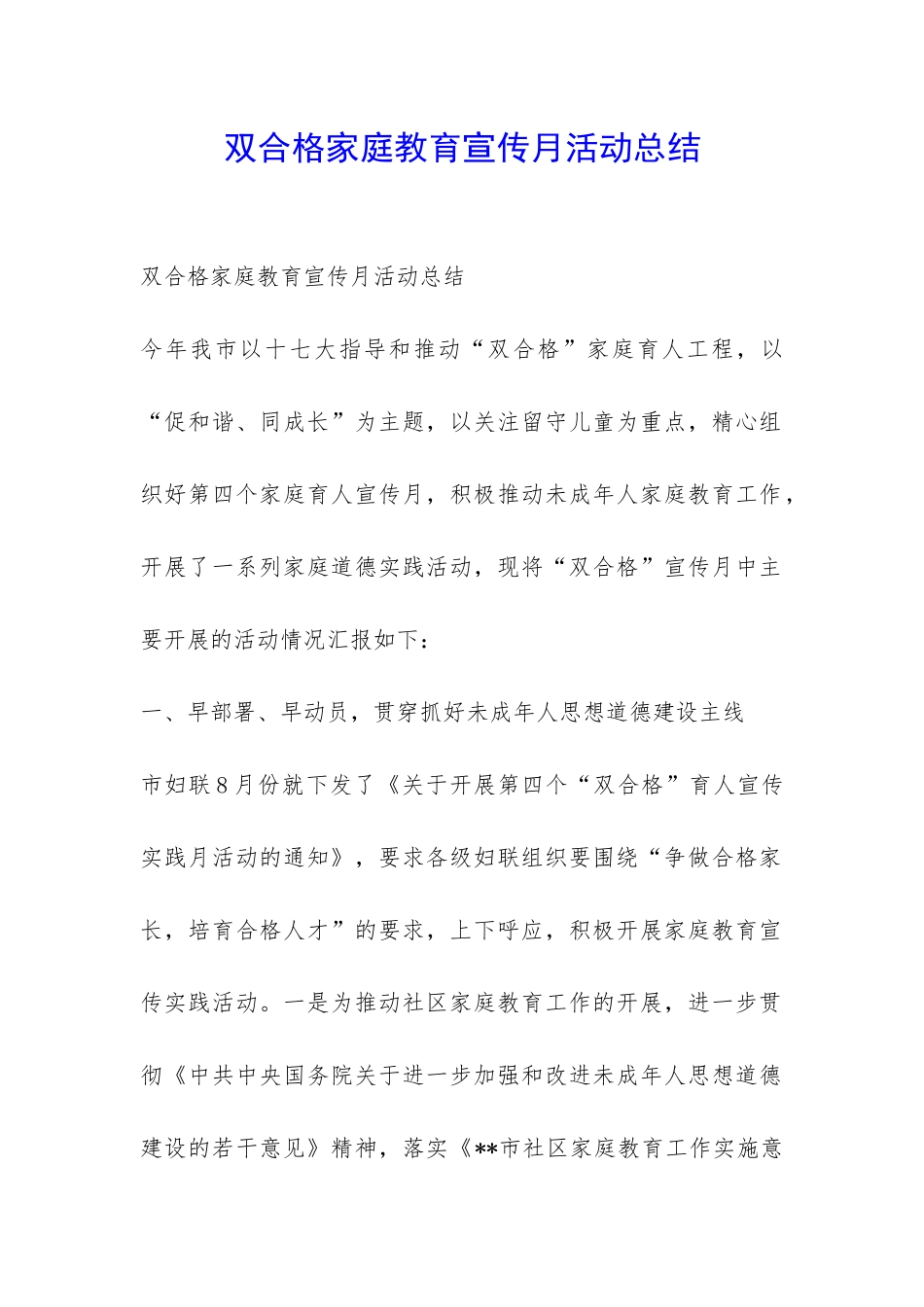 双合格家庭教育宣传月活动总结-_第1页