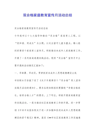 双合格家庭教育宣传月活动总结-
