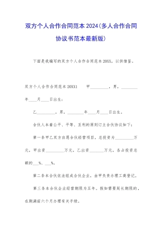 双方个人合作合同范本2024