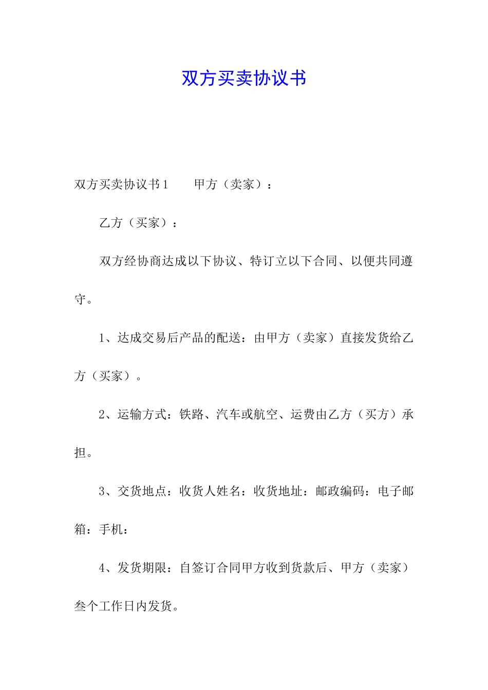 双方买卖协议书_第1页