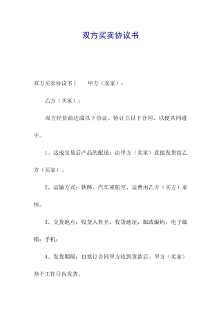 双方买卖协议书