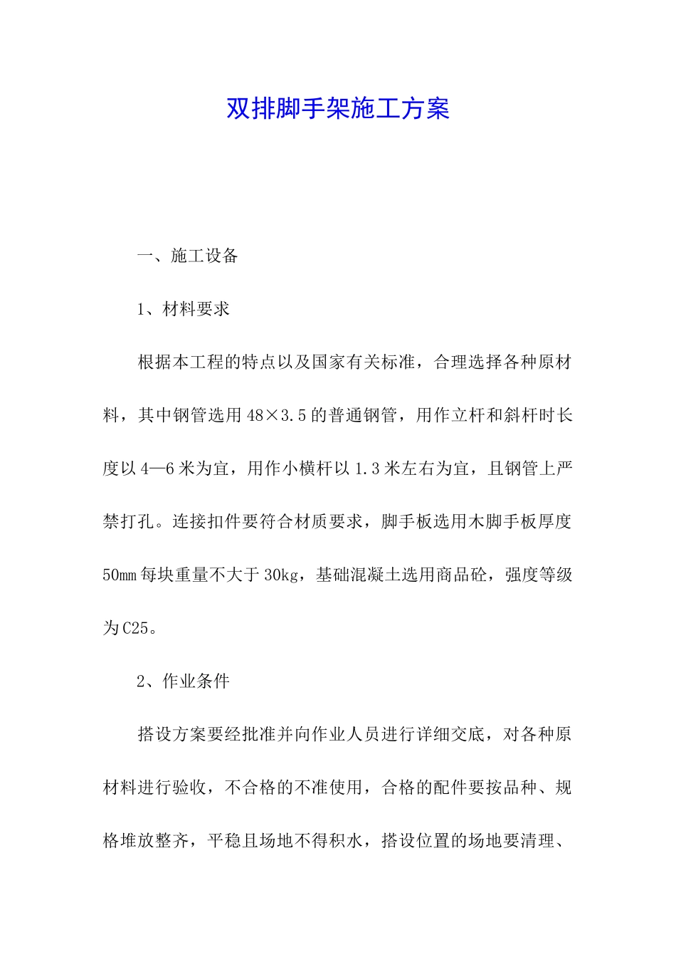 双排脚手架施工方案_第1页