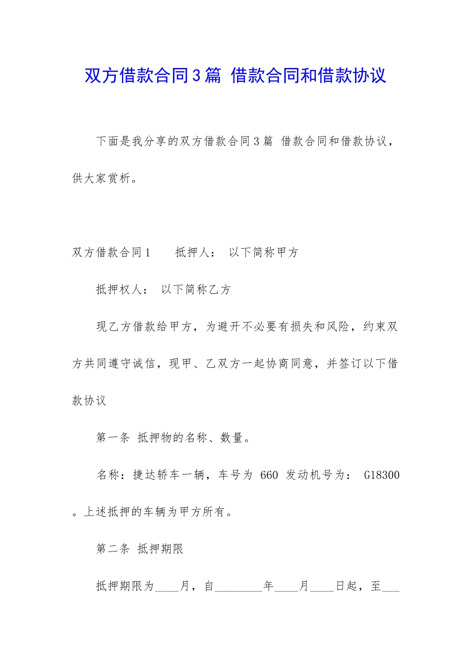 双方借款合同3篇-借款合同和借款协议_第1页