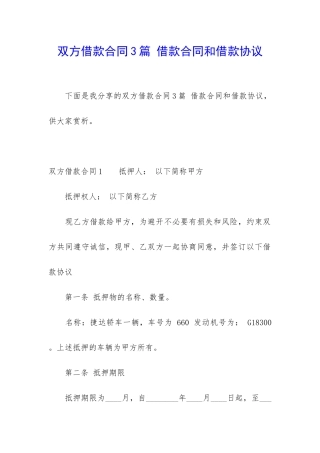 双方借款合同3篇-借款合同和借款协议