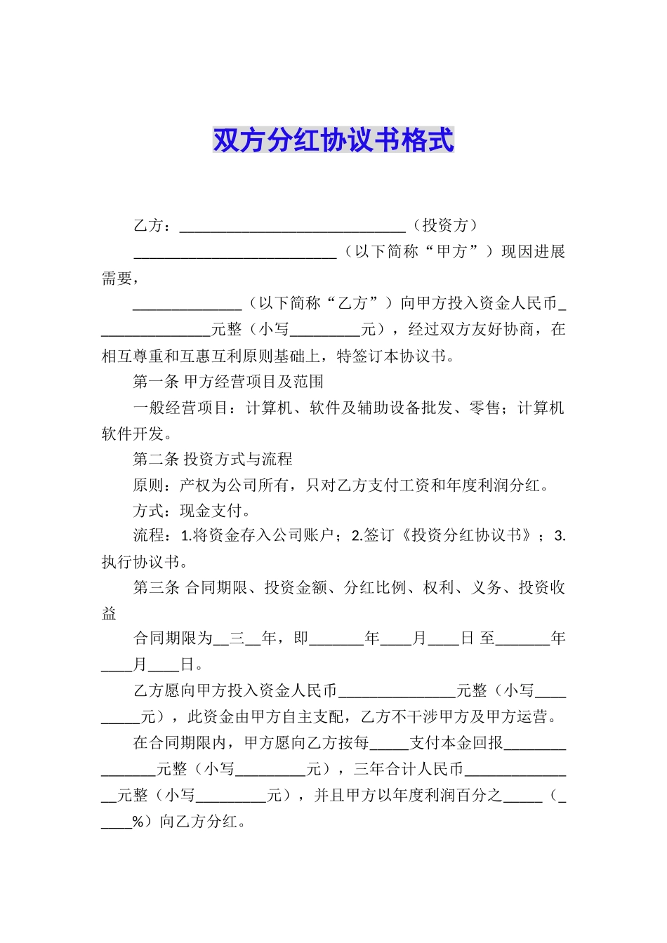 双方分红协议书格式_第1页