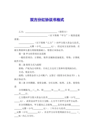 双方分红协议书格式