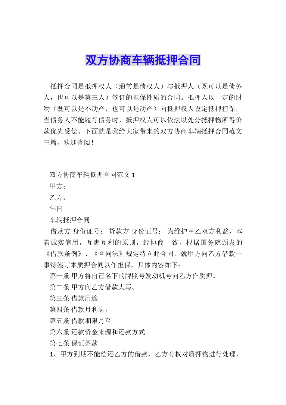 双方协商车辆抵押合同_第1页