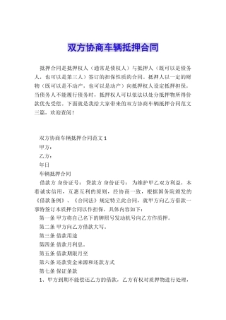 双方协商车辆抵押合同