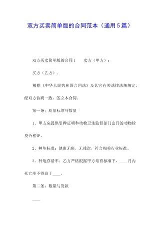 双方买卖简单版的合同范本