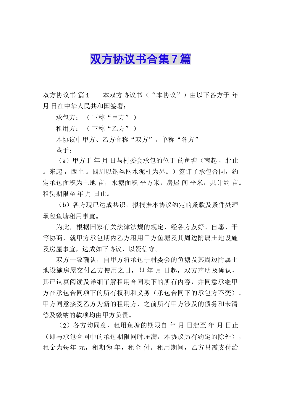 双方协议书合集7篇_第1页