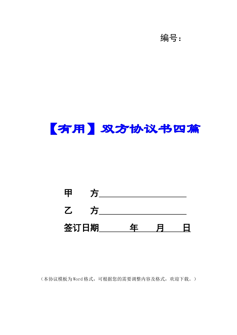 双方协议书四篇_第1页