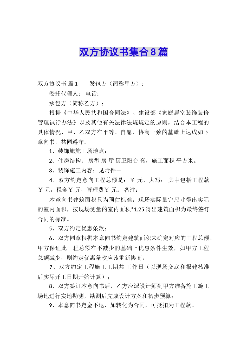 双方协议书集合8篇_第1页