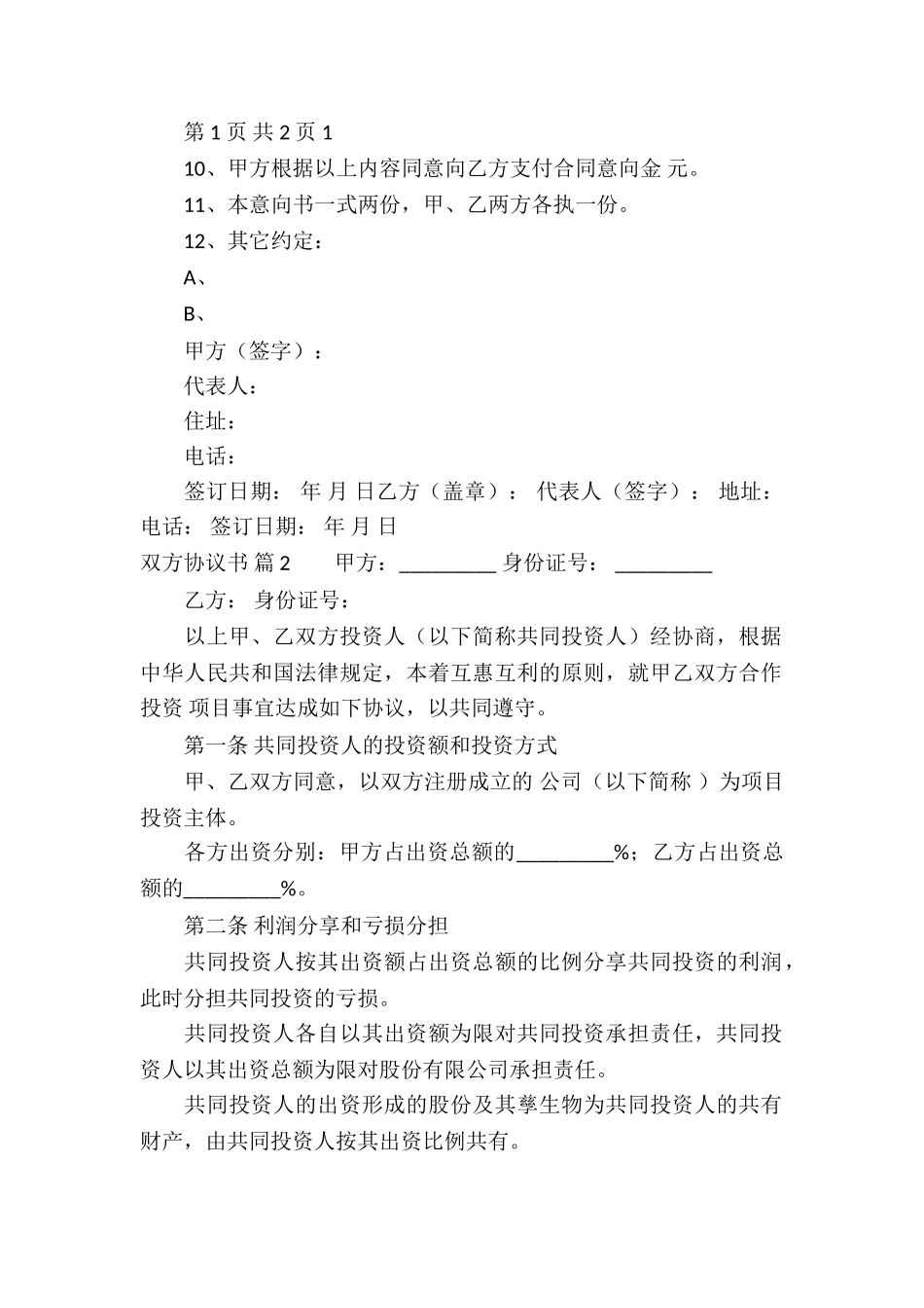 双方协议书集合8篇_第2页