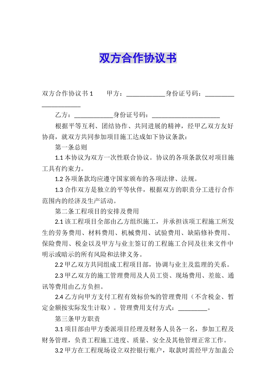 双方合作协议书_第1页