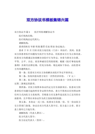 双方协议书模板集锦六篇