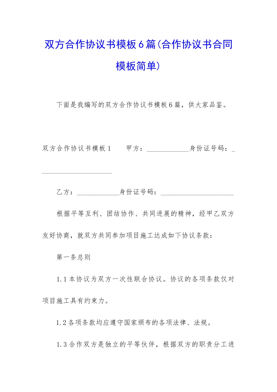 双方合作协议书模板6篇_第1页