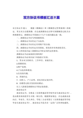 双方协议书模板汇总9篇