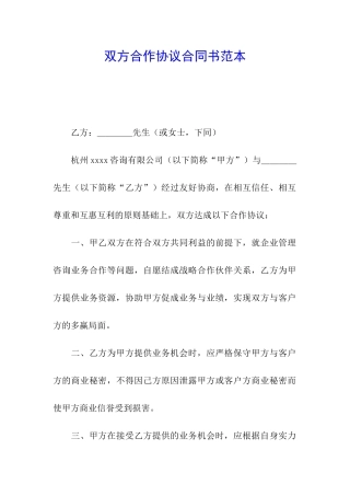双方合作协议合同书范本