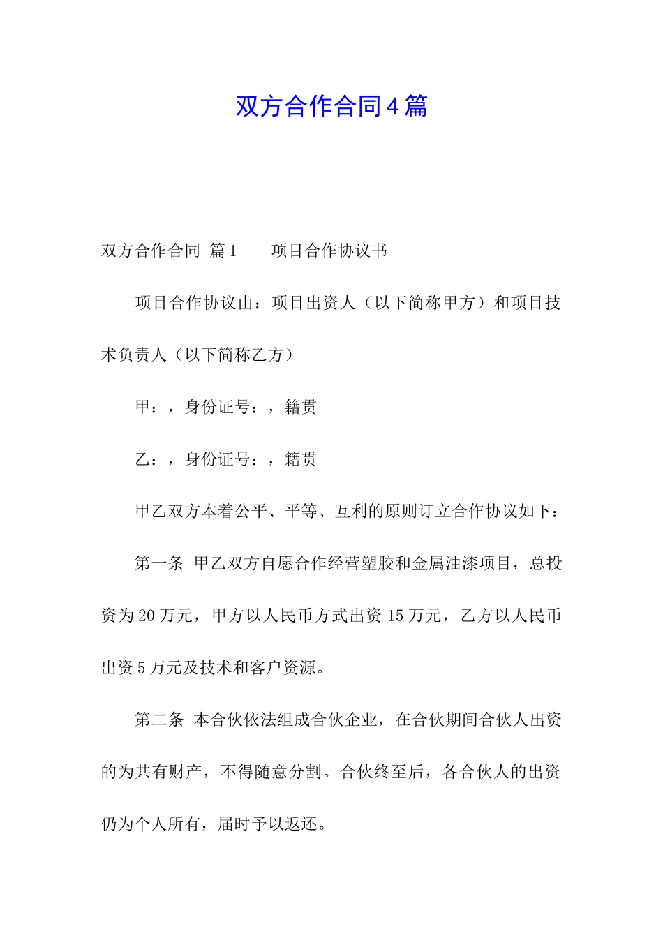 双方合作合同4篇_第1页