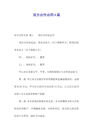 双方合作合同4篇