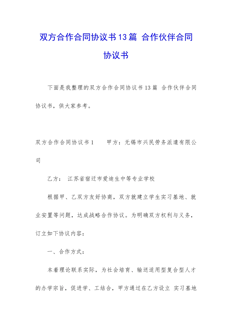 双方合作合同协议书13篇-合作伙伴合同协议书_第1页