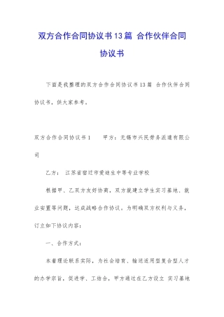 双方合作合同协议书13篇-合作伙伴合同协议书