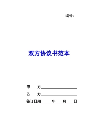 双方协议书范本-