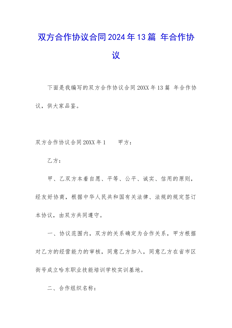 双方合作协议合同2024年13篇-年合作协议_第1页