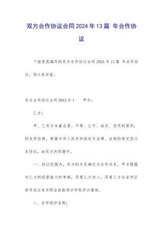 双方合作协议合同2024年13篇-年合作协议