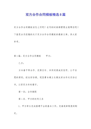 双方合作合同模板精选8篇