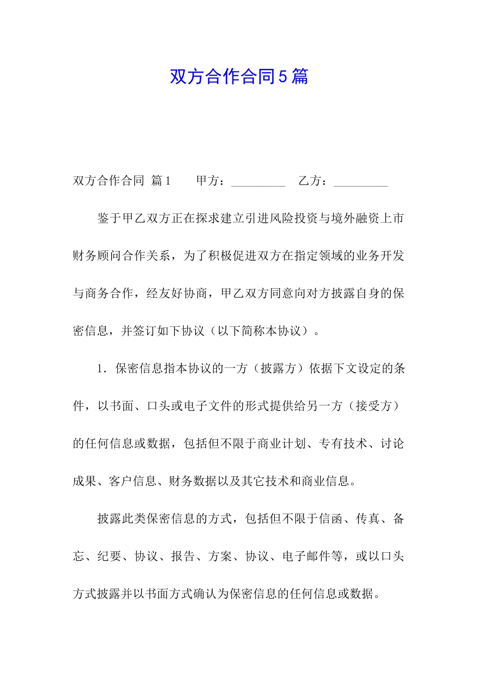 双方合作合同5篇_第1页