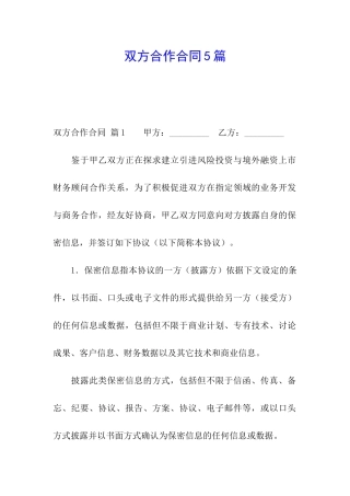 双方合作合同5篇