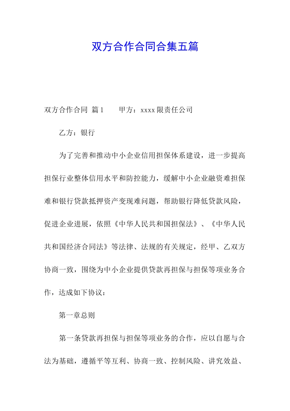 双方合作合同合集五篇_第1页