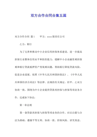 双方合作合同合集五篇