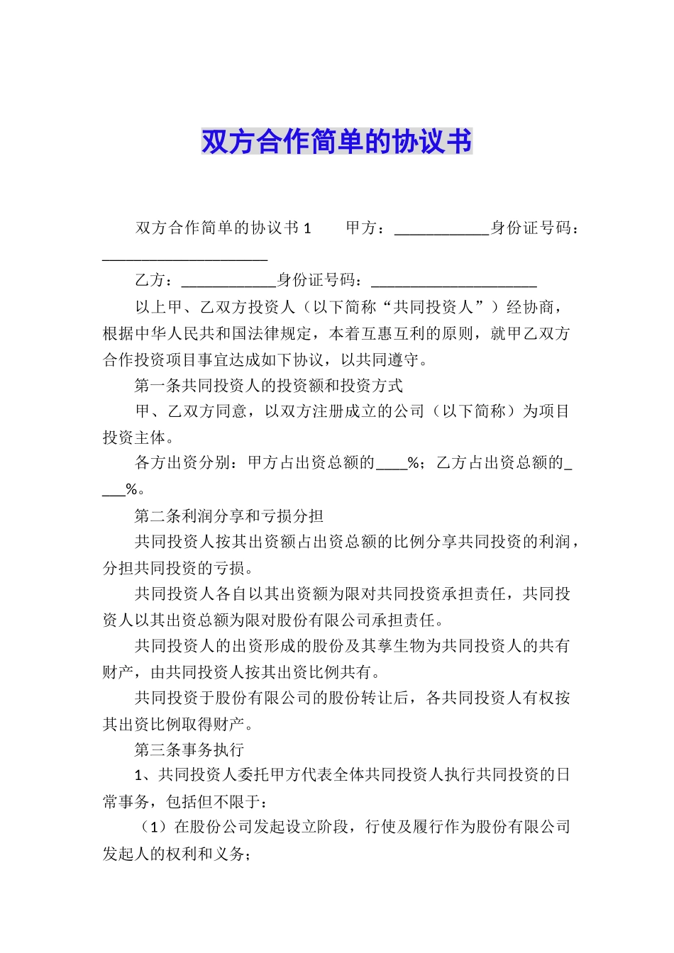 双方合作简单的协议书_第1页