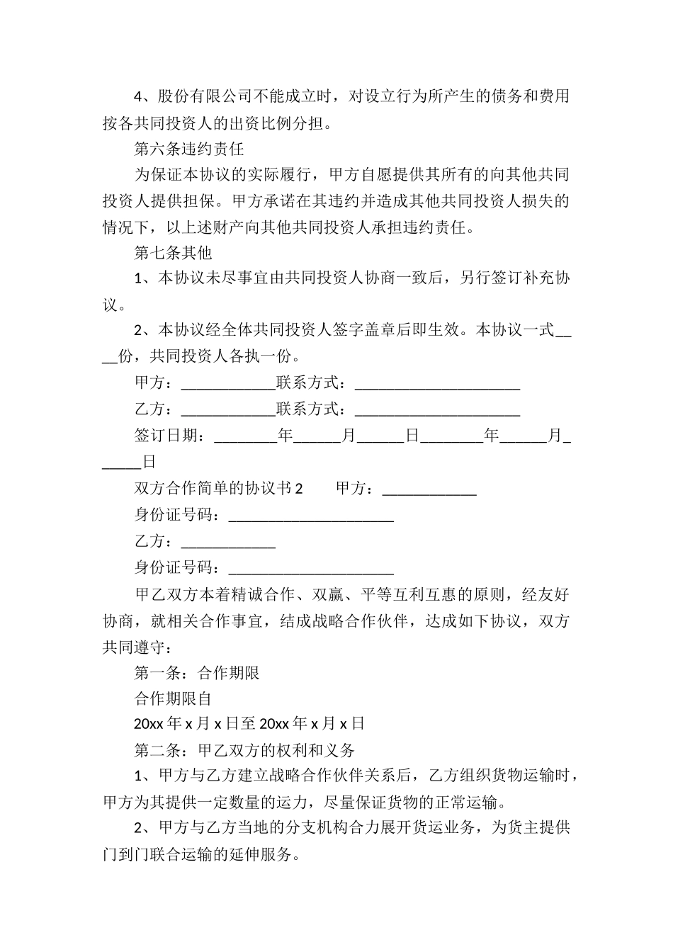 双方合作简单的协议书_第3页