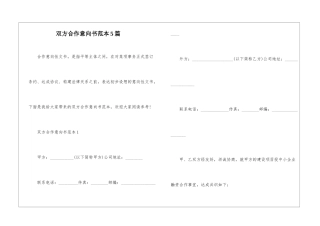 双方合作意向书范本5篇