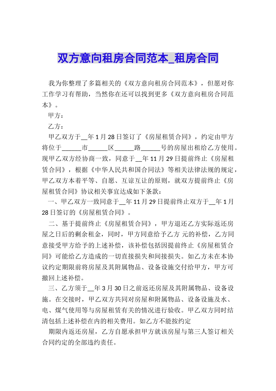 双方意向租房合同范本-租房合同-_第1页