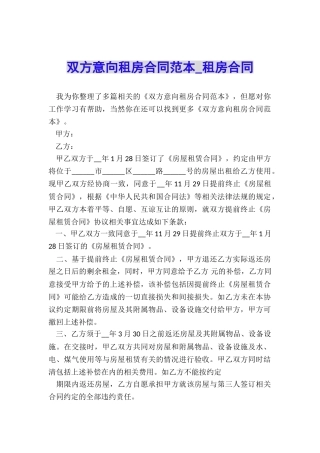 双方意向租房合同范本-租房合同-