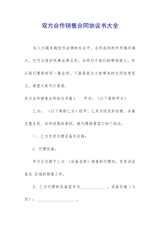 双方合作销售合同协议书大全