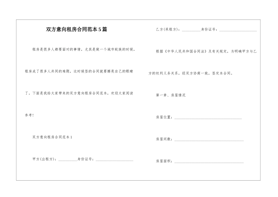 双方意向租房合同范本5篇_第1页