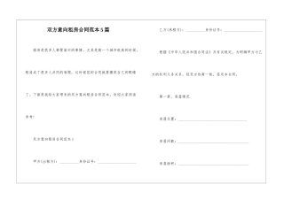 双方意向租房合同范本5篇