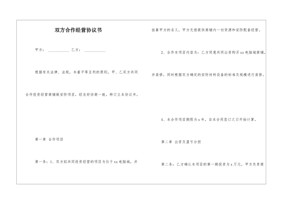 双方合作经营协议书_第1页