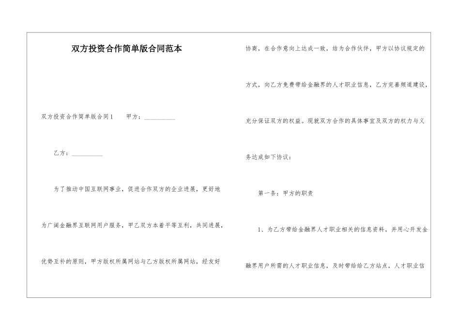 双方投资合作简单版合同范本_第1页