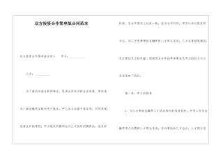 双方投资合作简单版合同范本