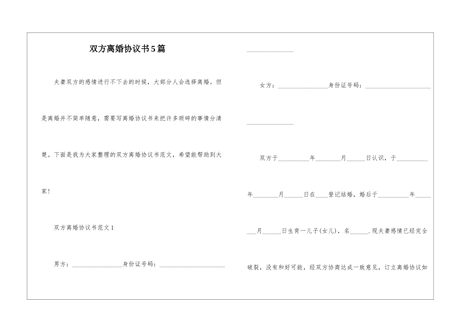 双方离婚协议书5篇_第1页