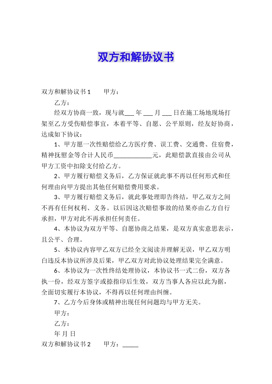 双方和解协议书_第1页