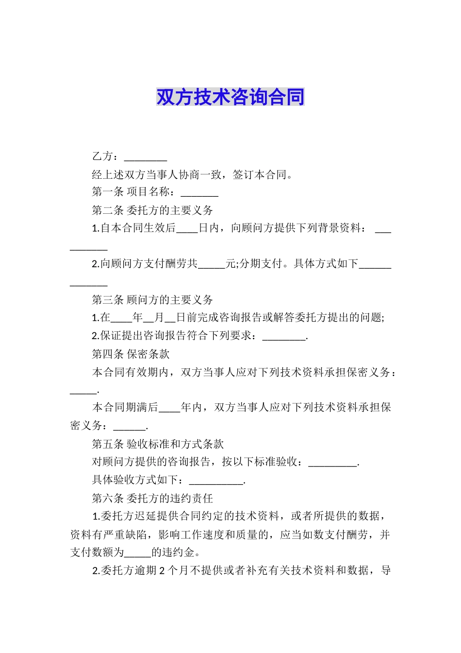 双方技术咨询合同_第1页