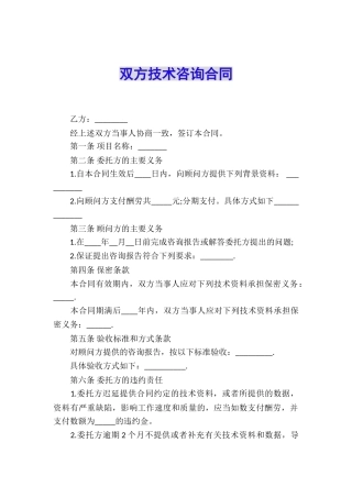 双方技术咨询合同