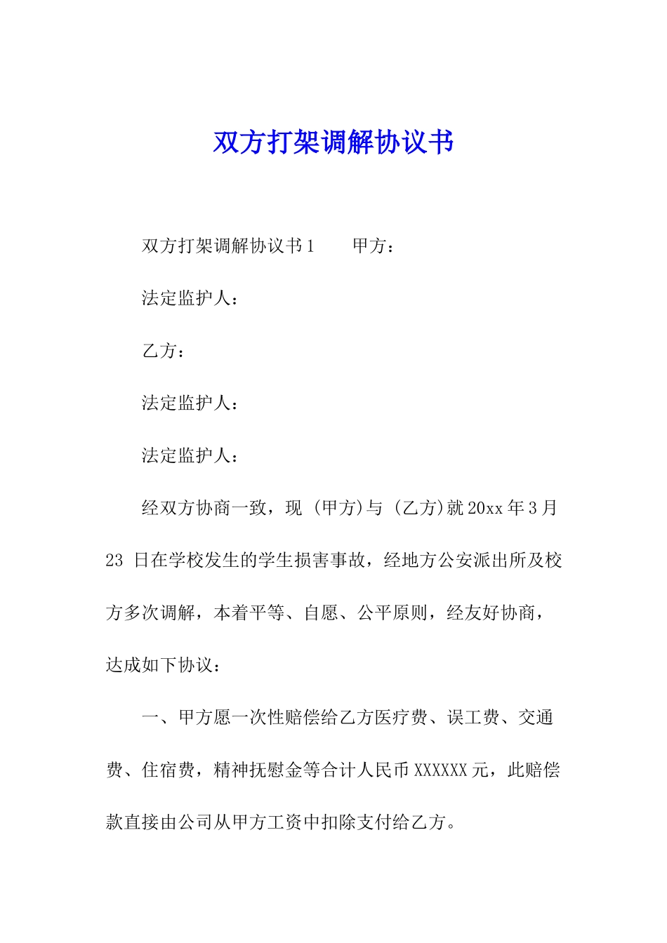 双方打架调解协议书_第1页